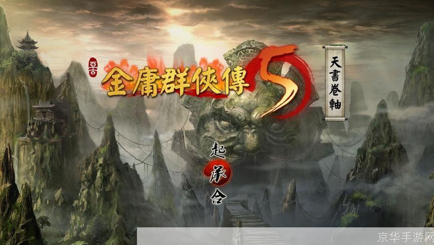 金庸群侠传X0.5:武侠情怀与游戏机制的完美融合