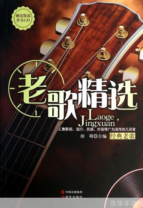 老歌的魅力:如何用老歌唤起回忆,增添生活情趣