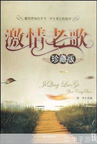 老歌的魅力：如何用老歌唤起回忆，增添生活情趣