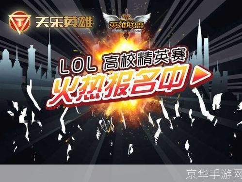 lol高校:LOL高校:电竞梦想启航之地