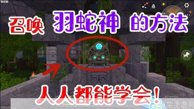 召唤羽蛇神:迷你世界的神秘之旅