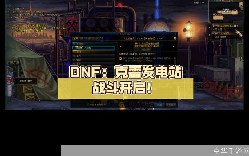 dnf克雷发电站:DNF克雷发电站探险之旅:揭秘隐藏副本与战术指南