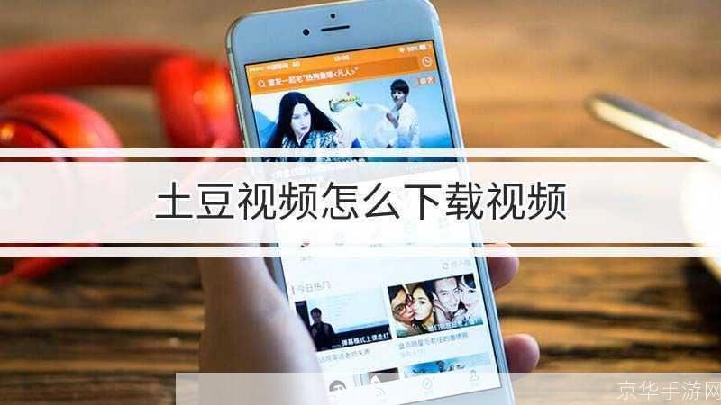 土豆网视频如何怎么用: 土豆网视频使用方法详解