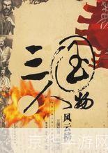 烽火连天:三国小说风云榜