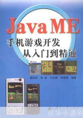 Java手机软件开发：从入门到精通