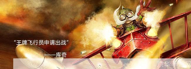 LOL库奇:飞翔于战场的航空魔法师