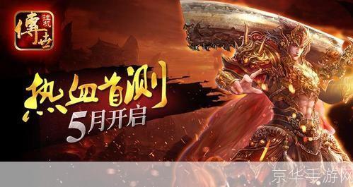 传世免费外挂: 揭秘传世免费外挂:便利与风险并存