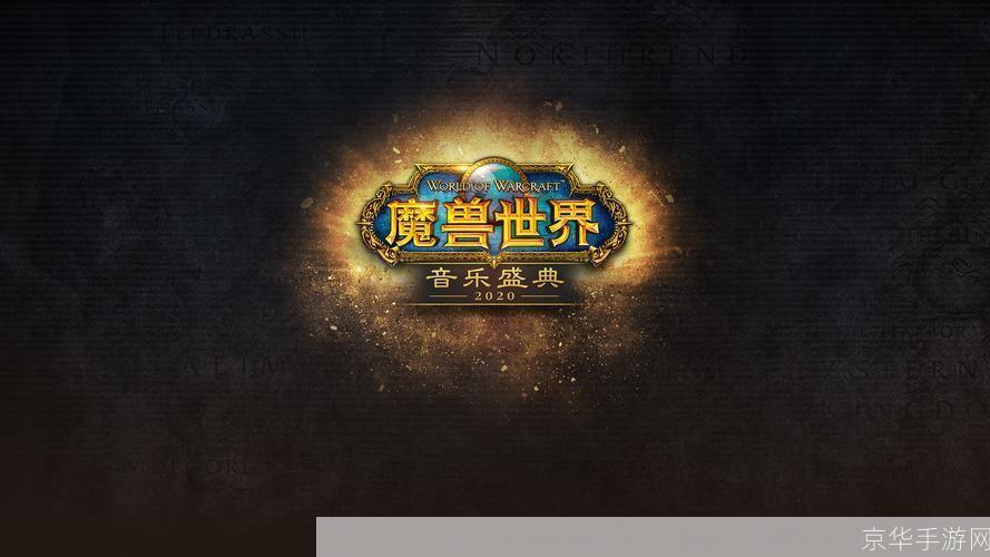 魔兽音乐的盛宴:游戏与音乐的完美交融**