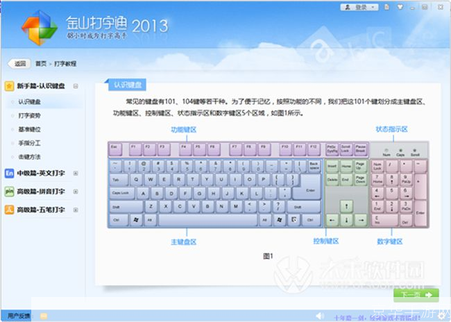 金山打字练习软件的使用方法详解