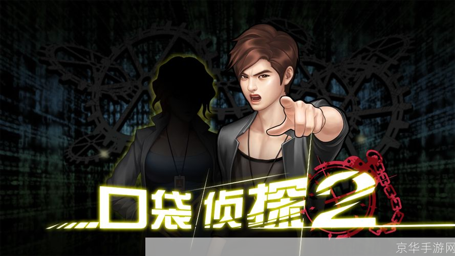 口袋侦探2:揭秘神秘案件的掌上冒险