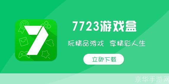 7723游戏盒:游戏玩家的乐园