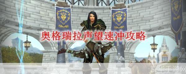 奥格瑞拉声望开启:奥格瑞拉声望开启:探索游戏世界的新篇章