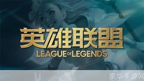英雄联盟最新维护公告揭秘:维护背后的秘密与影响