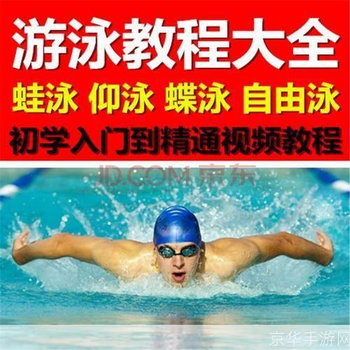 如何安装游泳教学视频
