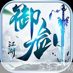 御剑江湖无限元宝—— 探索江湖,御剑飞行,财富无限!