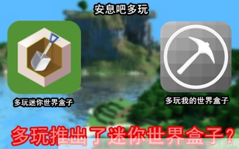 迷你世界盒子:迷你世界盒子:探索无限创意,开启你的迷你冒险之旅