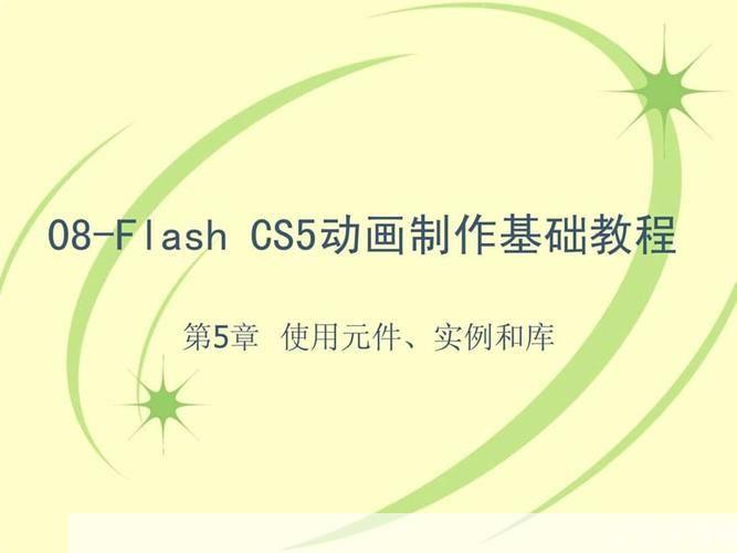 flash cs5怎么用: Flash CS5基础教程:从入门到精通