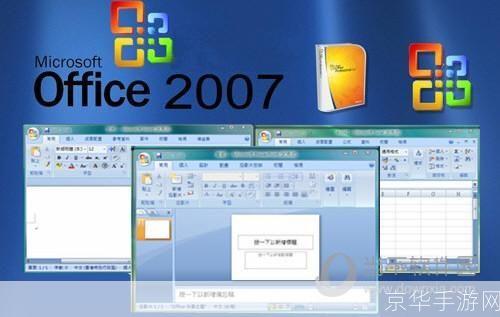 Office 2007正式版:改变工作方式的办公软件