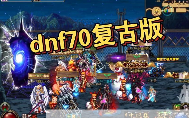 dnf70怀旧:DNF70怀旧重温经典,再现辉煌——探究DNF70版本的魅力与影响