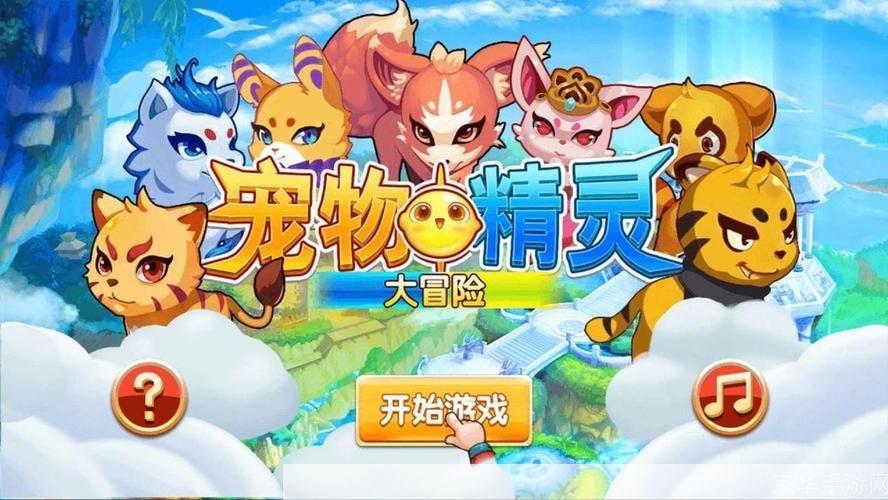 宠物小精灵游戏:掌中乐园:宠物小精灵大冒险
