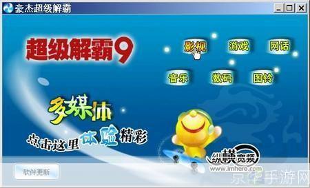 超级解霸9游戏分析及心得分享