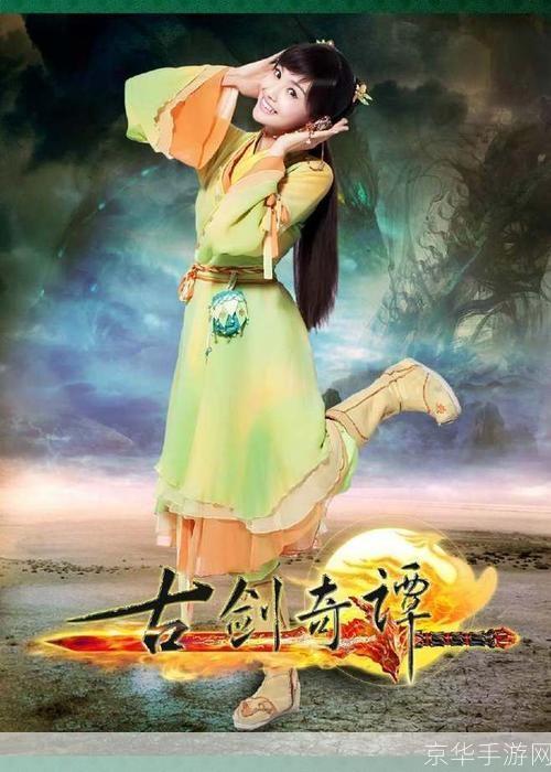 古剑奇谭：郑爽饰演角色揭秘与游戏精彩纷呈