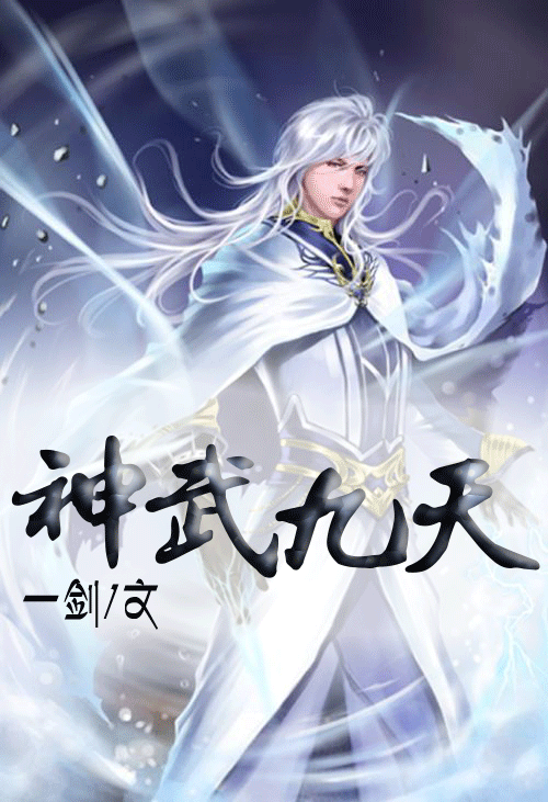 神武九天:翱翔天际,征战星辰