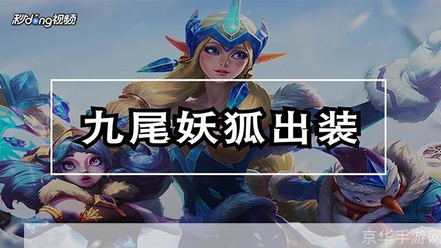 LOL阿狸出装攻略：舞动九尾，掌控战场节奏