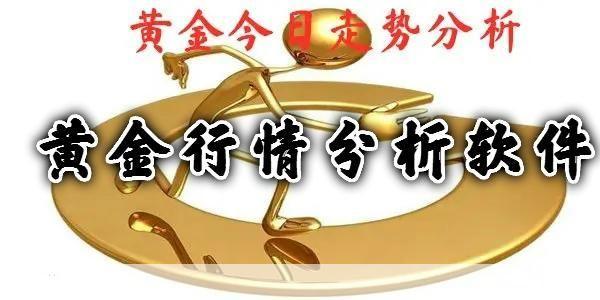 深度解析黄金行情分析软件:投资决策的得力助手