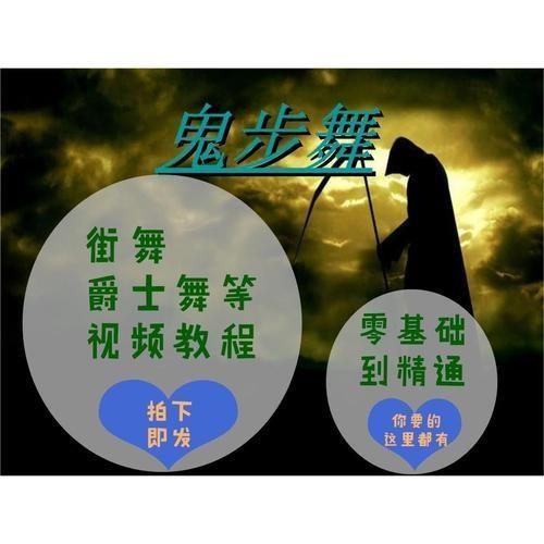 掌握鬼步舞的秘诀:详细教学视频指南