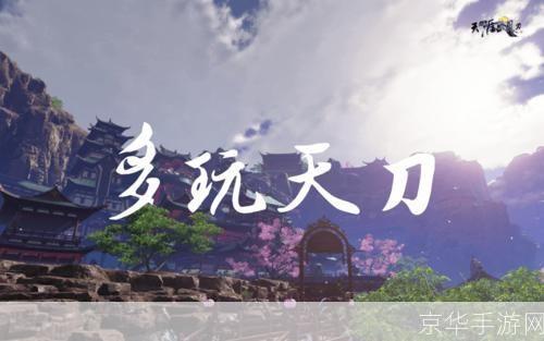 天涯明月刀ol多玩探秘江湖,共赴天涯