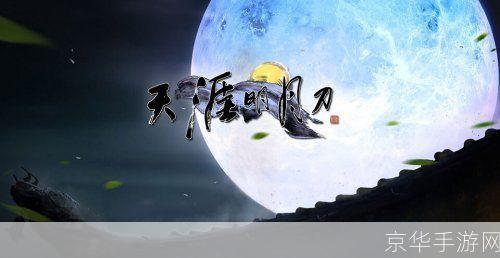 天涯明月刀ol多玩探秘江湖,共赴天涯