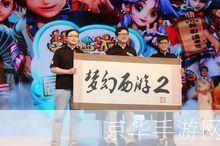 梦幻西游2发布会:梦幻西游2发布会揭秘:经典再现,新征程启航