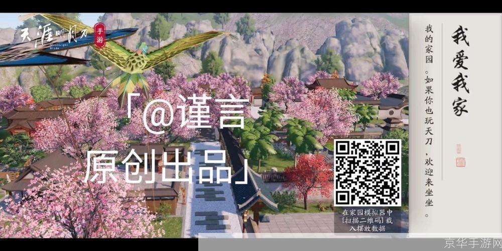天涯明月刀手游家园二维码:打造你的专属江湖家园