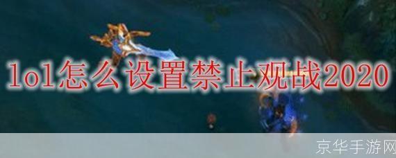 lol无法观战:英雄联盟(LOL)观战功能失效:问题、原因及可能的解决方案