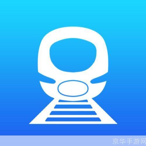 12306助手: 12306助手:您的出行必备神器