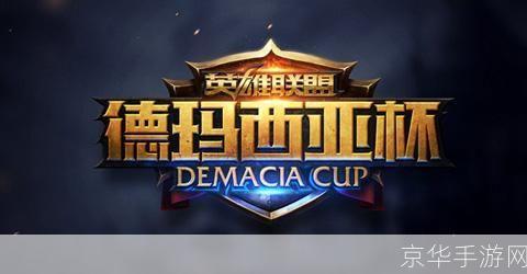 德玛西亚杯决赛:德玛西亚杯巅峰之战:揭秘决赛背后的游戏魅力