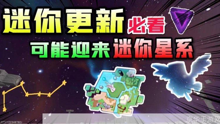 迷你世界星球探险:全新版本带来无限可能