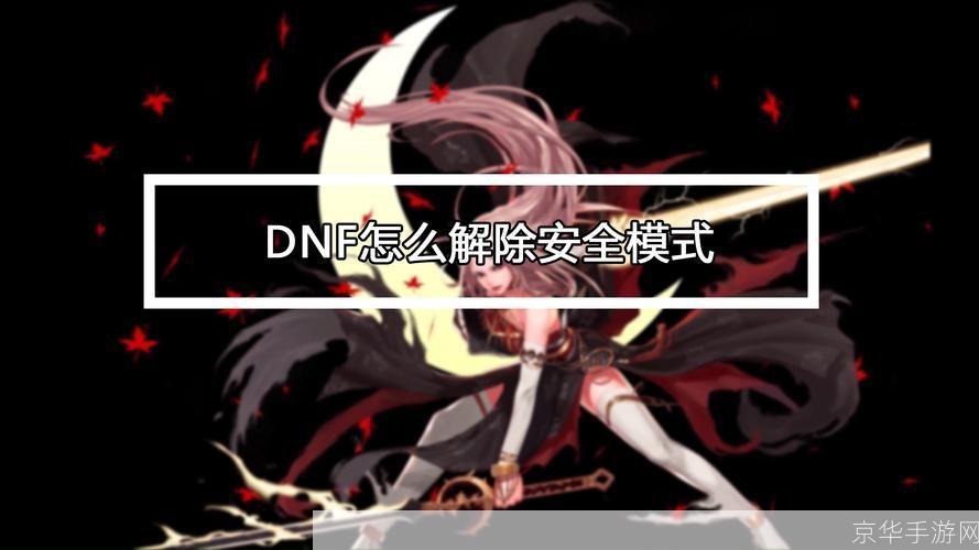 dnf漏洞:揭秘DNF漏洞:游戏安全挑战与应对策略