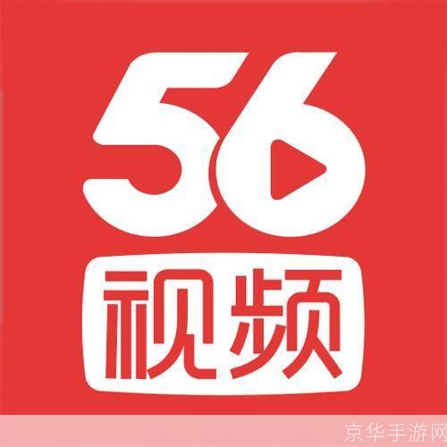 56视频的使用方法详解
