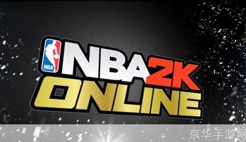 NBA2K Online活动盛宴,探索篮球游戏的无限可能