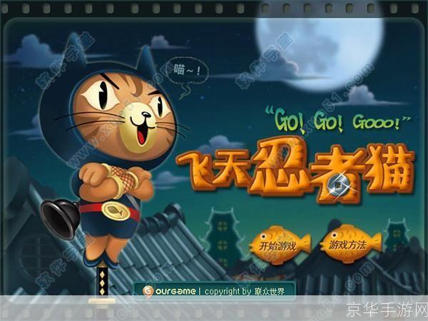 飞天忍者猫无敌版:飞天忍者猫无敌版:挑战极限,忍者的天空之舞