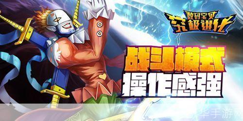 数码宝贝2无敌版:数码宝贝2无敌版:重温经典,挑战无限
