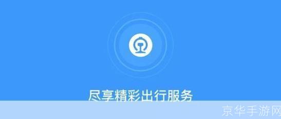 铁路12306手机客户端:您的移动出行管家