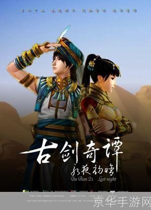 古剑奇谭2销量:古剑奇谭2销量火爆,探究其成功背后的原因