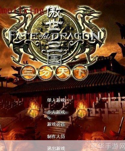 傲世三国之三分天下:三分天下,谁主沉浮:傲世三国深度解析