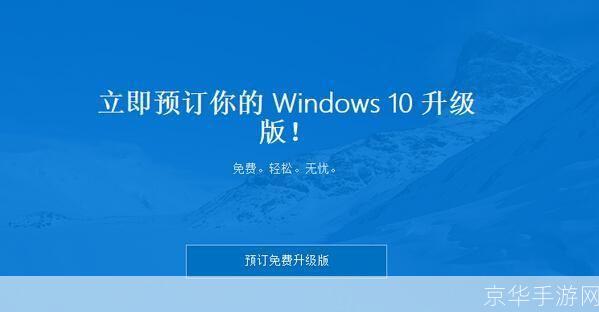 免费升级正版win10: 免费升级正版Win10,让你的电脑运行更流畅!