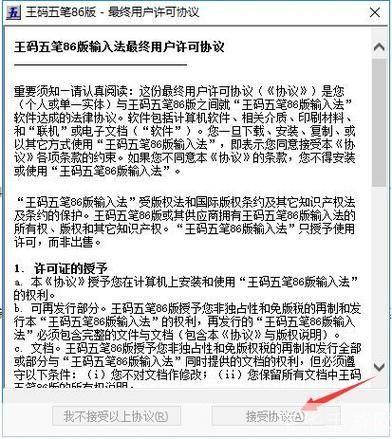 王码五笔86版怎么安装: 详解王码五笔86版安装步骤