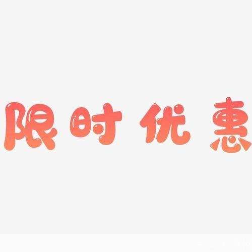 如何充分利用限时免费优惠，节省开支