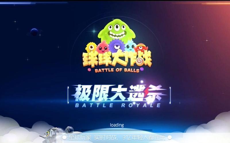 球球大作战大逃杀:球球大作战大逃杀—— 生存竞技,谁能成为最后的球球霸主?